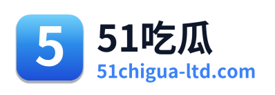 51吃瓜